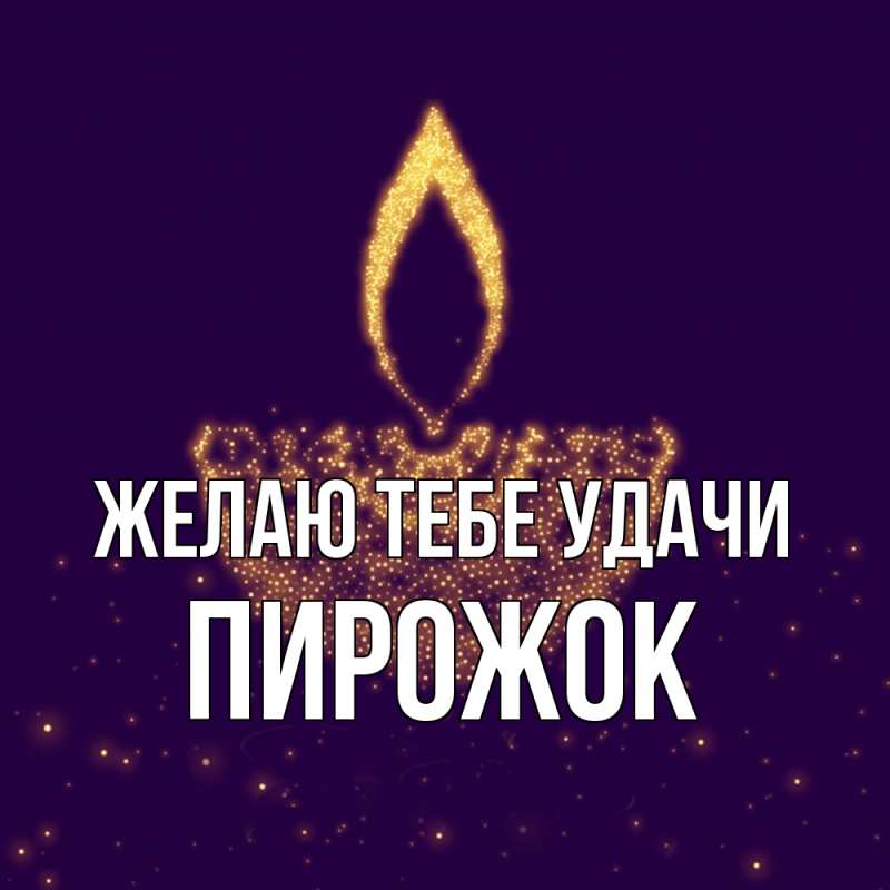 Картинка Желаю тебе удачи, пирожок