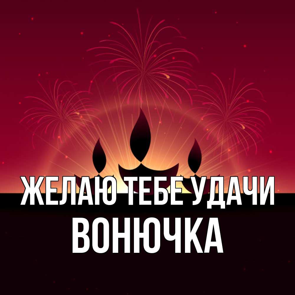 Открытка на каждый день с именем, Вонючка Желаю тебе удачи праздник Прикольная открытка с пожеланием онлайн скачать бесплатно 