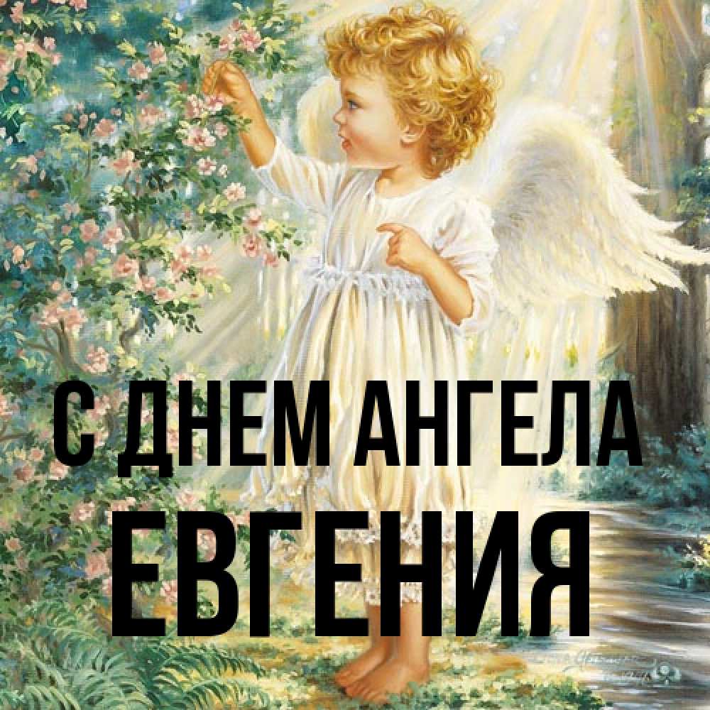 Открытка на каждый день с именем, Евгения С днем ангела собирает цветы Прикольная открытка с пожеланием онлайн скачать бесплатно 