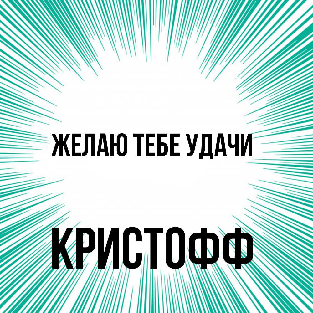 Открытка на каждый день с именем, Кристофф Желаю тебе удачи на удачу Прикольная открытка с пожеланием онлайн скачать бесплатно 