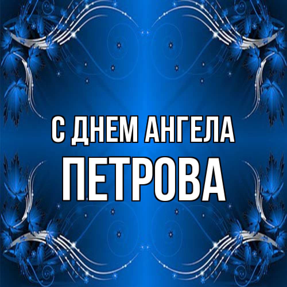 Открытка на каждый день с именем, Петрова С днем ангела красивая рамочка с узорами Прикольная открытка с пожеланием онлайн скачать бесплатно 