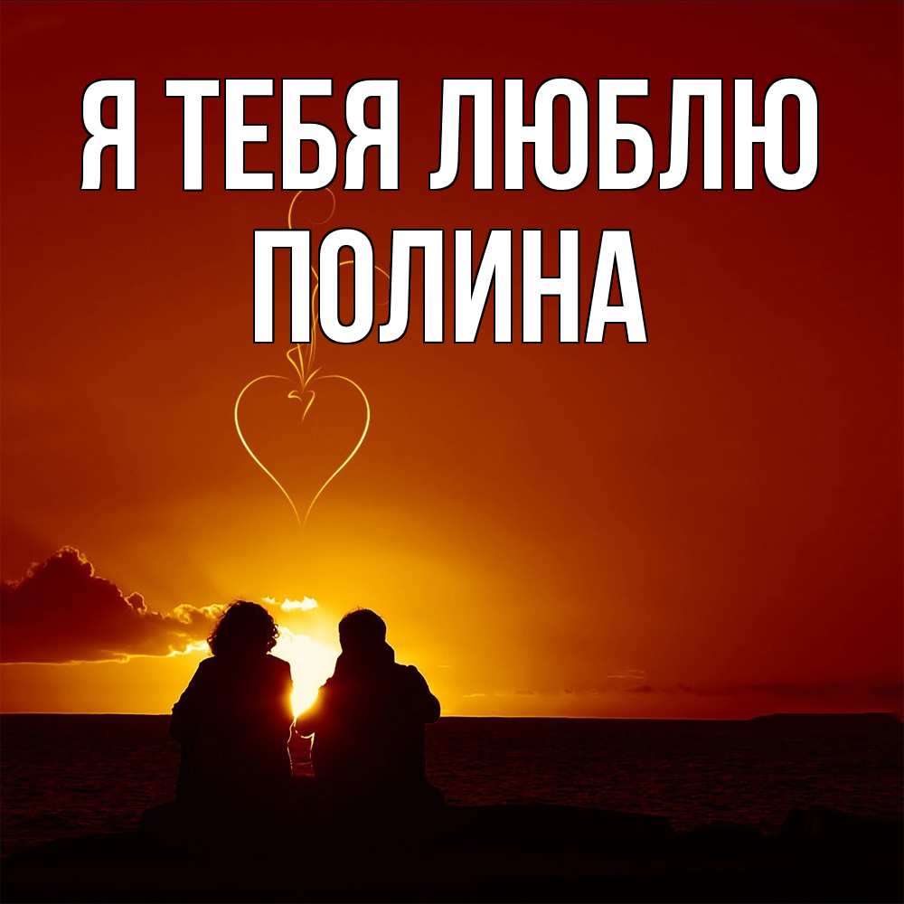 Открытка на каждый день с именем, Полина Я тебя люблю небо Прикольная открытка с пожеланием онлайн скачать бесплатно 
