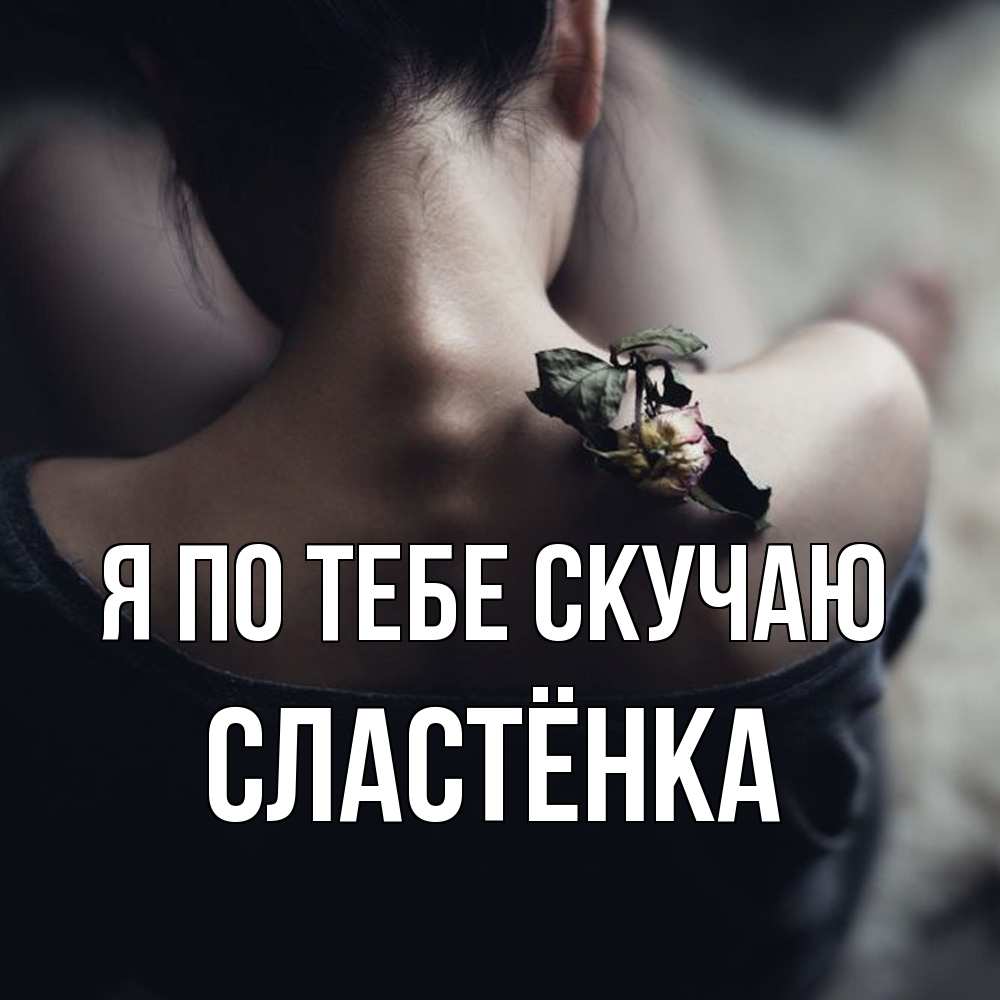 Открытка на каждый день с именем, Сластёнка Я по тебе скучаю засох цветок Прикольная открытка с пожеланием онлайн скачать бесплатно 