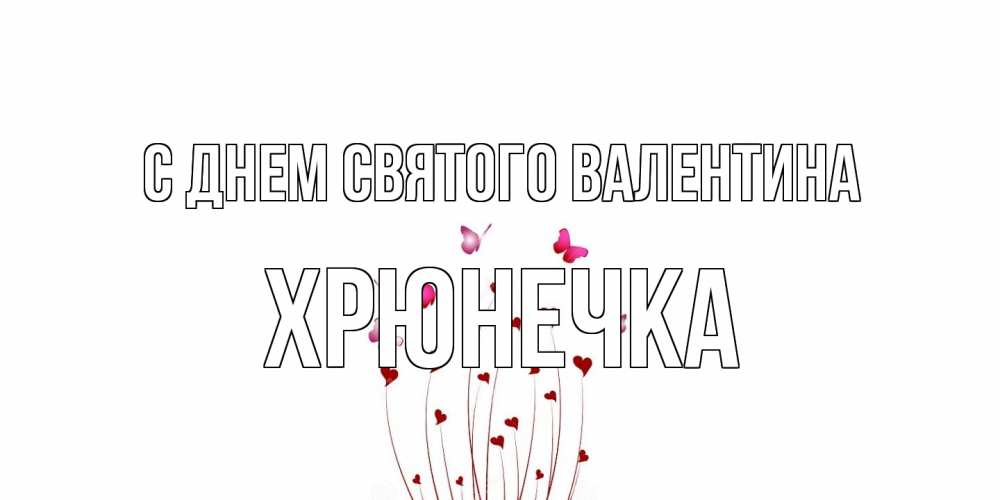 Открытка на каждый день с именем, Хрюнечка С днем Святого Валентина валентинку подписать онлайн на день всех влюбленных Прикольная открытка с пожеланием онлайн скачать бесплатно 