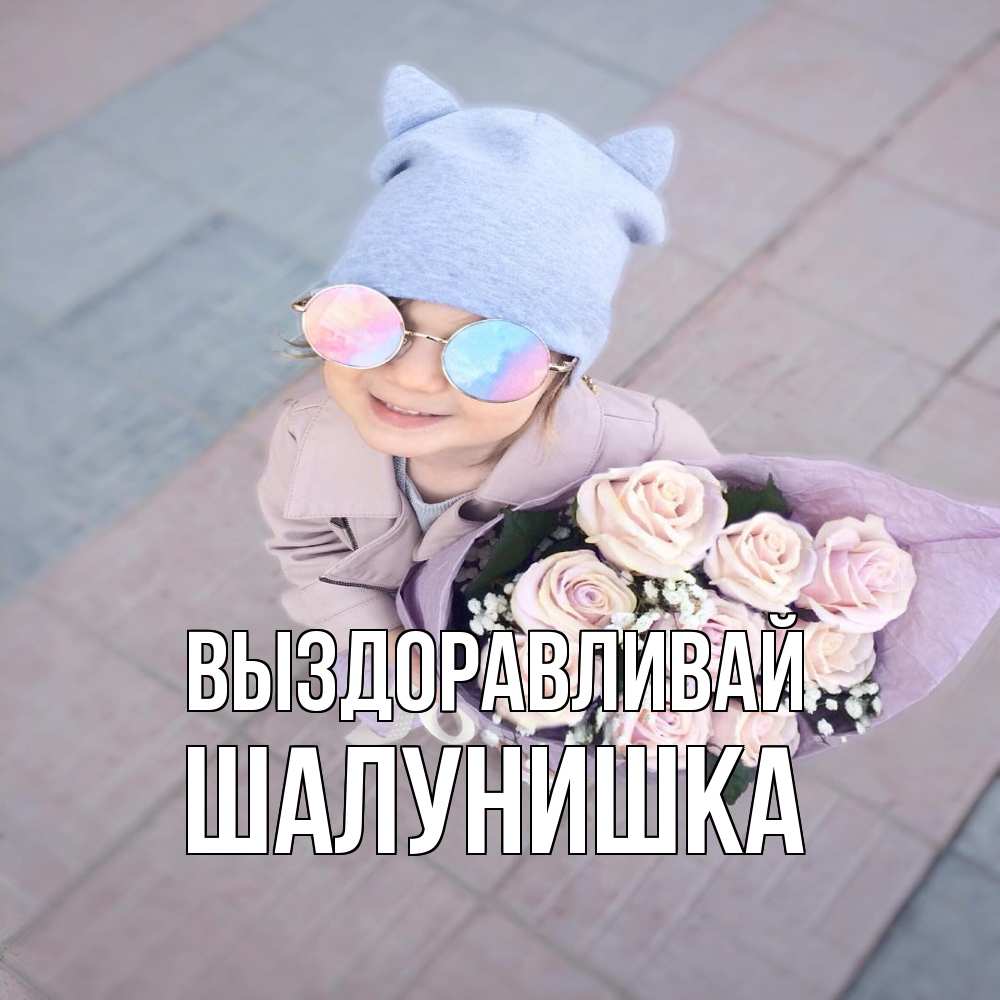 Открытка на каждый день с именем, шалунишка Выздоравливай букет роз и ребенок Прикольная открытка с пожеланием онлайн скачать бесплатно 