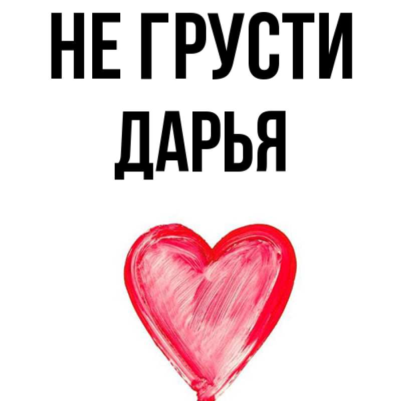 Картинка Не грусти, Дарья