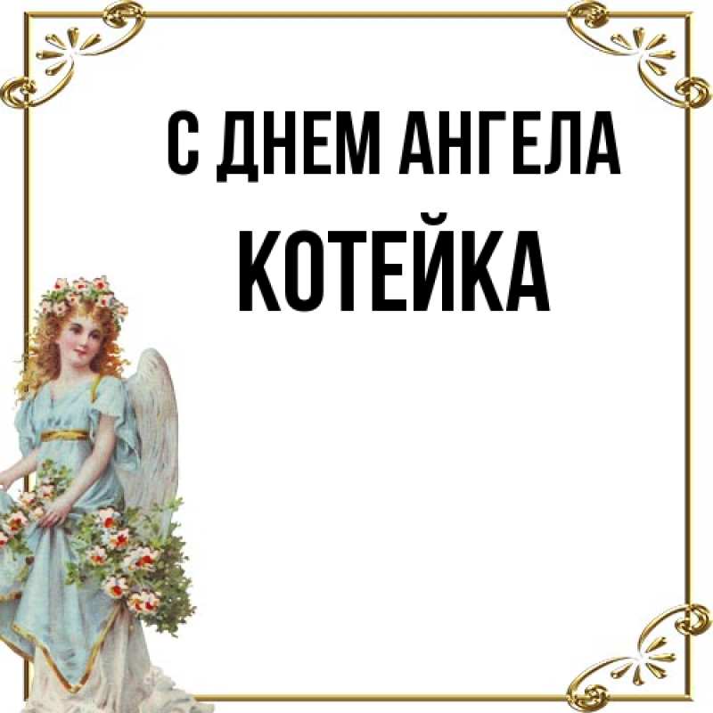 Картинка С днем ангела, Котейка