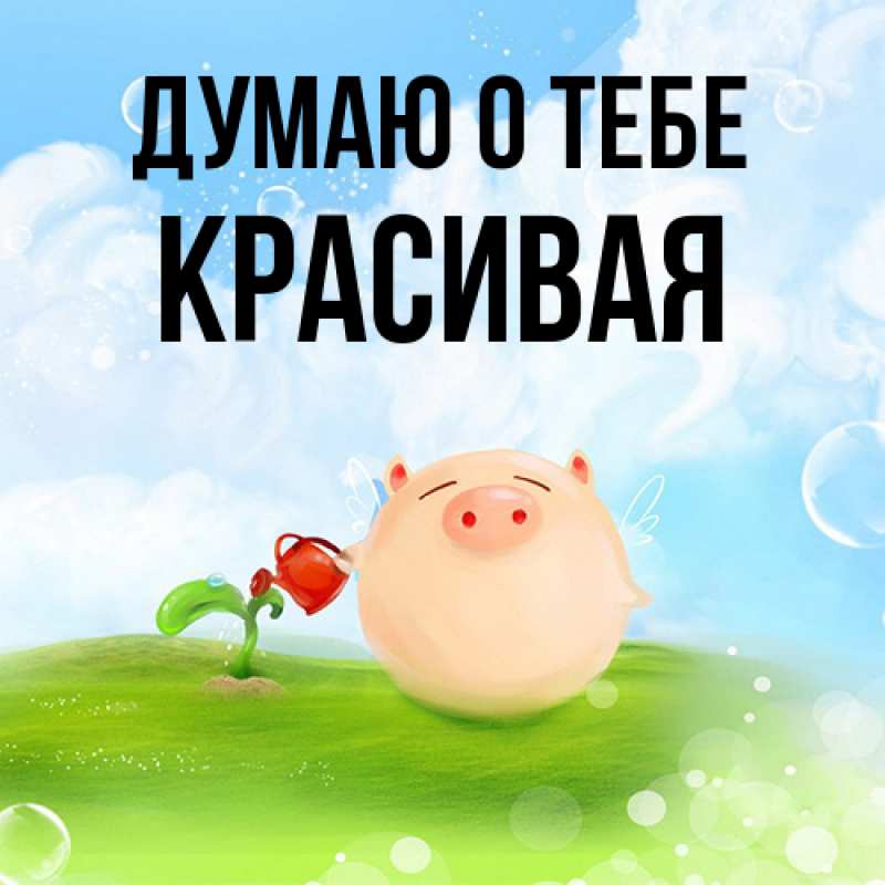 Картинка Думаю о тебе, Красивая