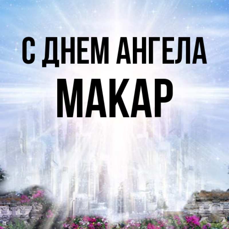 Картинка С днем ангела, Макар