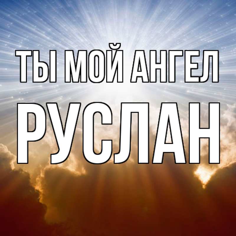 Картинка Ты мой ангел, Руслан