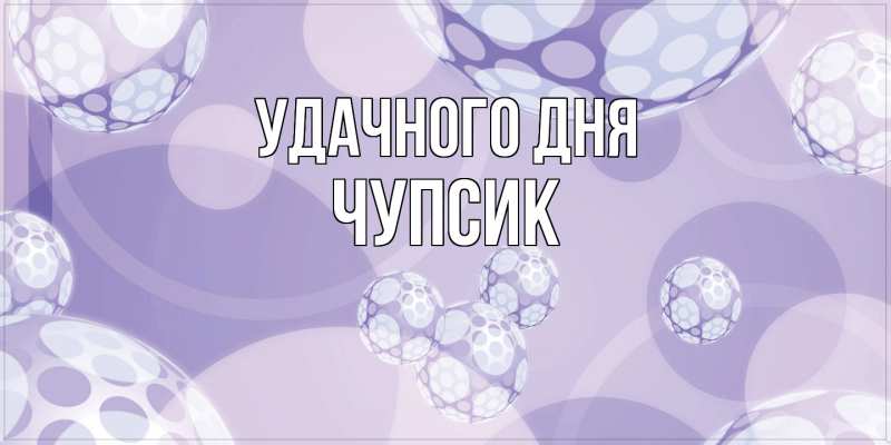 Картинка Удачного дня, Чупсик