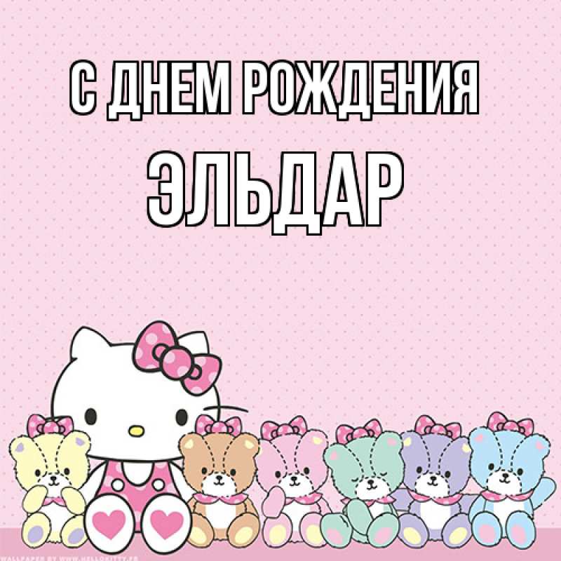 Картинка С днем рождения, Эльдар
