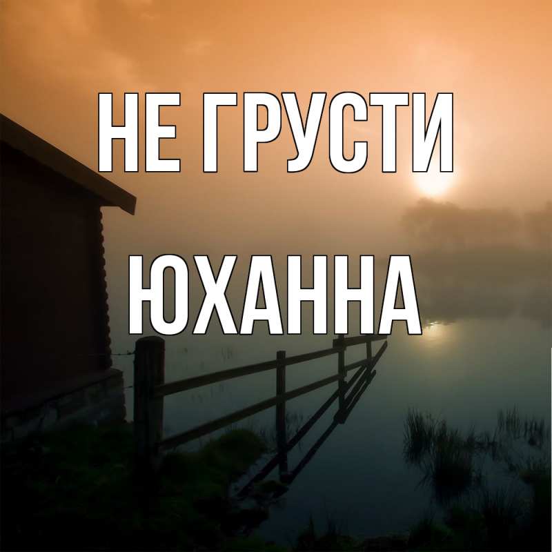 Картинка Не грусти, Юханна