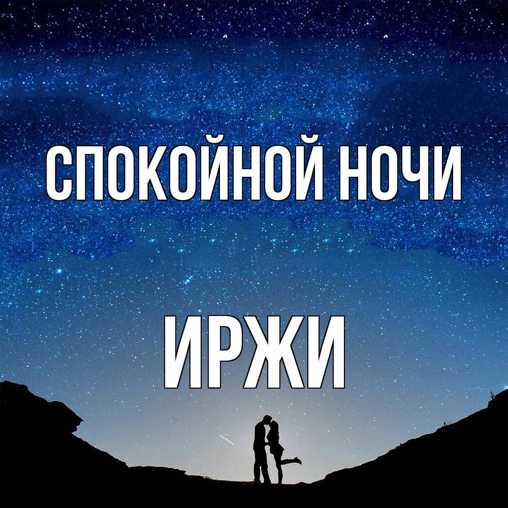 Открытка на каждый день с именем, Иржи Спокойной ночи звездное небо и люди Прикольная открытка с пожеланием онлайн скачать бесплатно 