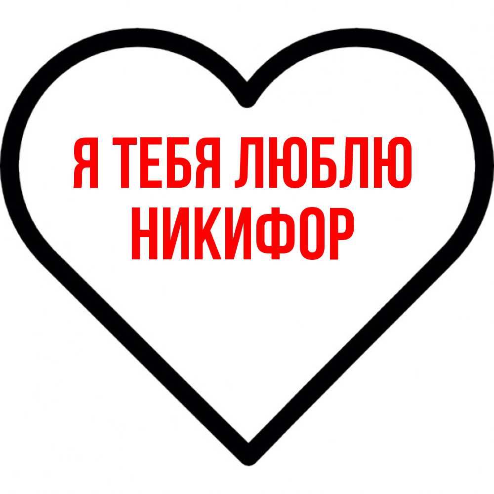 Открытка на каждый день с именем, Никифор Я тебя люблю посто Прикольная открытка с пожеланием онлайн скачать бесплатно 
