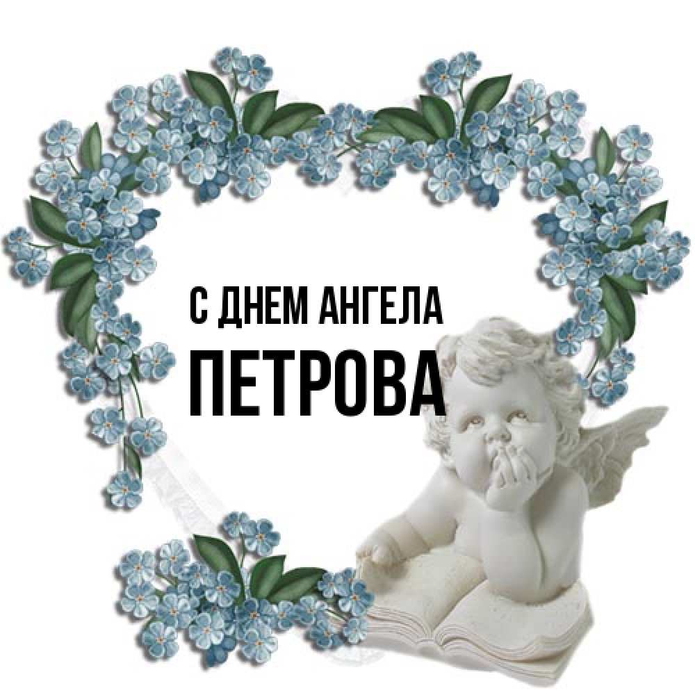 Открытка на каждый день с именем, Петрова С днем ангела голубые цветы и мраморный ангел Прикольная открытка с пожеланием онлайн скачать бесплатно 