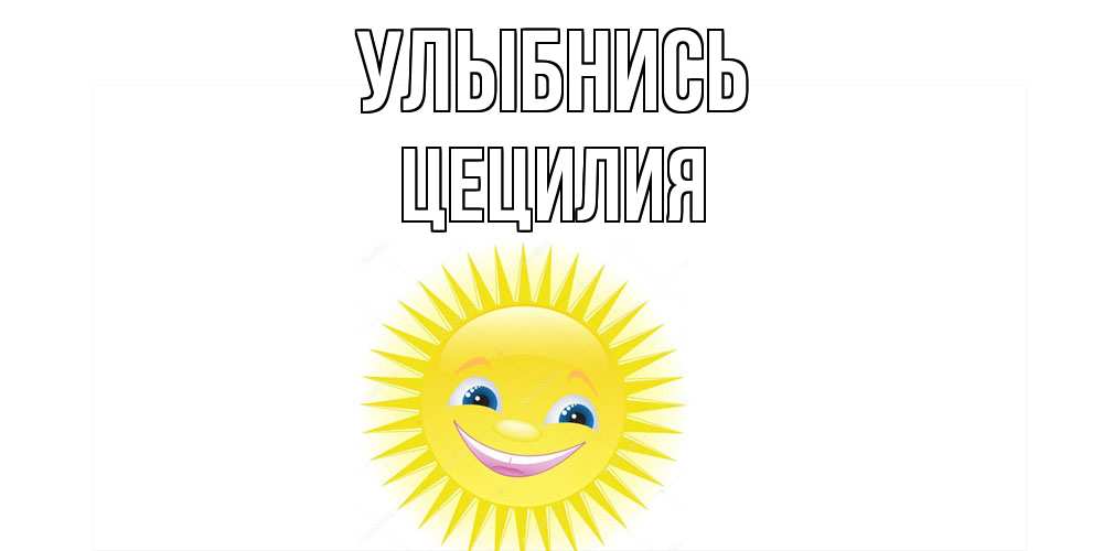 Открытка на каждый день с именем, Цецилия Улыбнись пожелания позитивные Прикольная открытка с пожеланием онлайн скачать бесплатно 