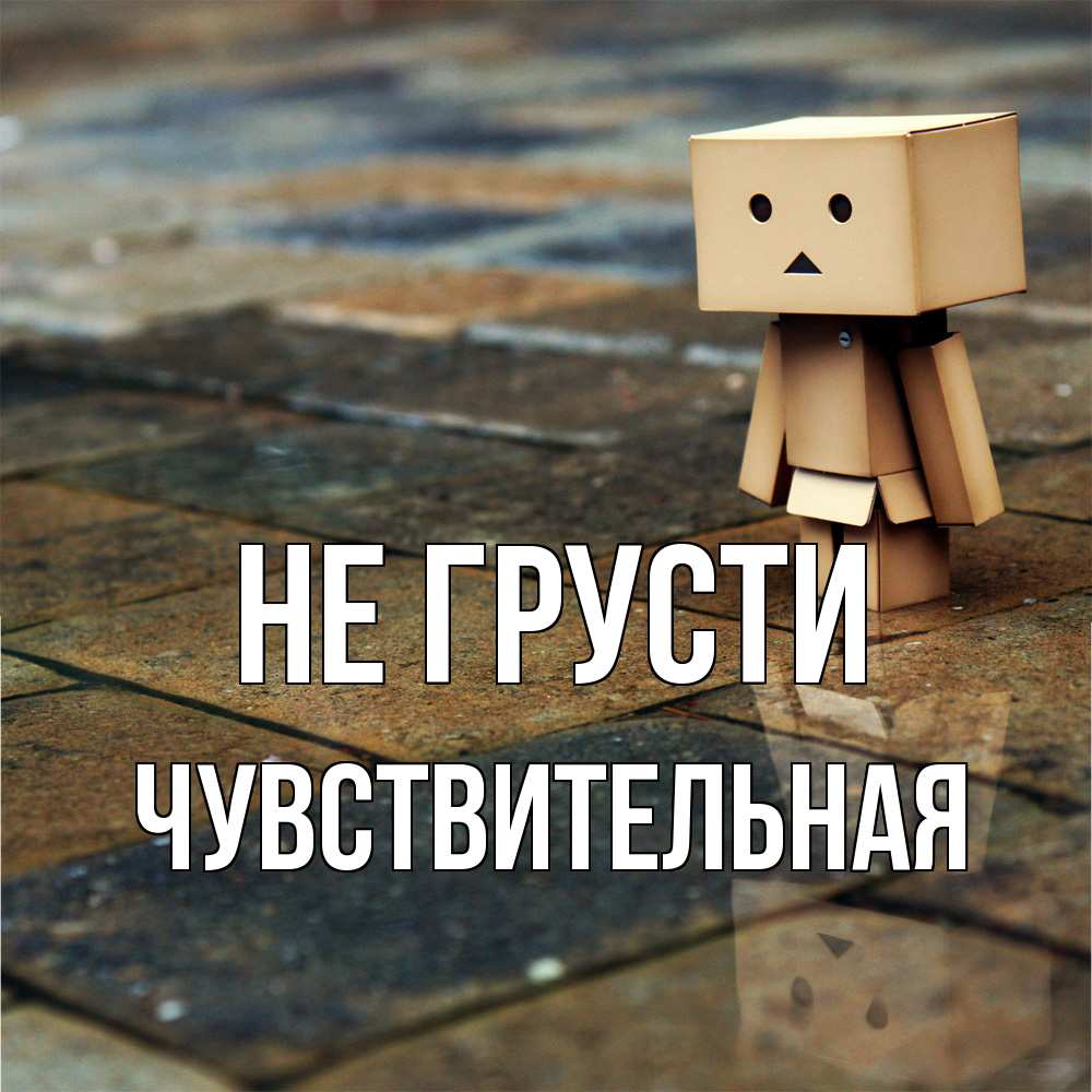 Открытка на каждый день с именем, Чувствительная Не грусти Стив Прикольная открытка с пожеланием онлайн скачать бесплатно 