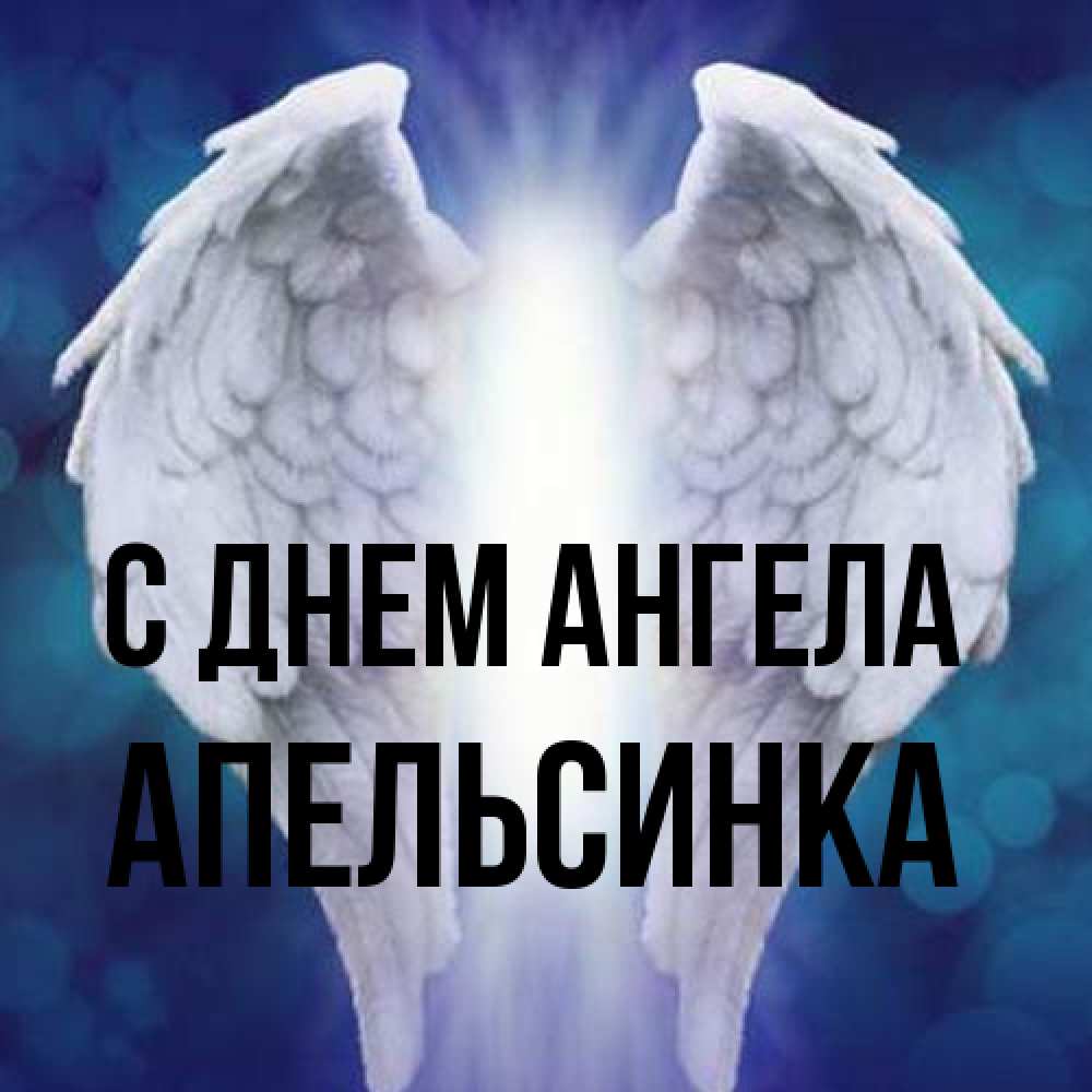 Открытка на каждый день с именем, апельсинка С днем ангела синий фон и крылышки Прикольная открытка с пожеланием онлайн скачать бесплатно 