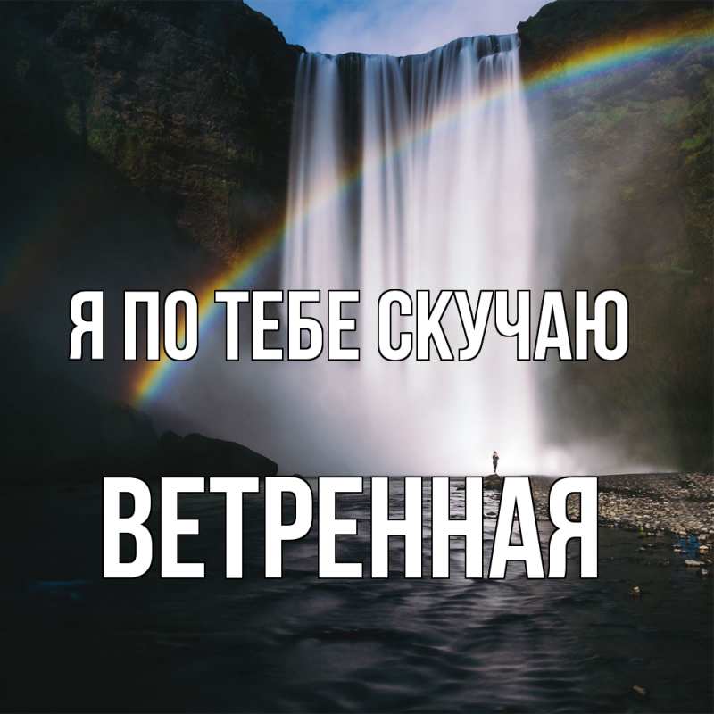 Картинка Я по тебе скучаю, Ветренная