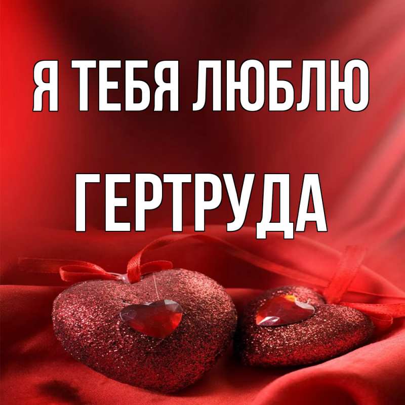 Картинка Я тебя люблю, Гертруда