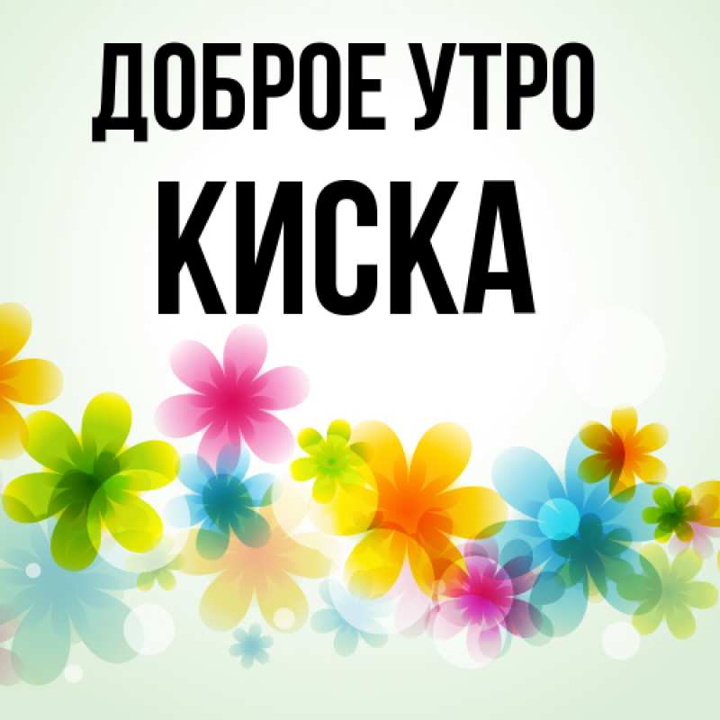 Картинка Доброе утро, Киска