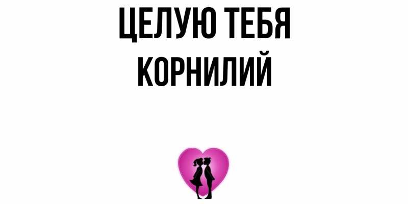 Картинка Целую тебя, Корнилий