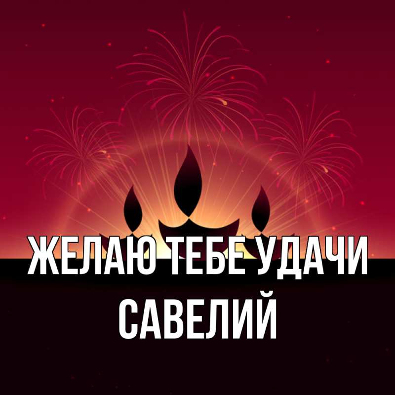 Картинка Желаю тебе удачи, Савелий