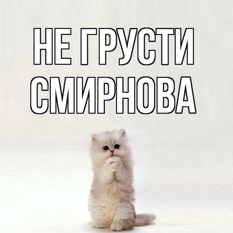 Картинка Не грусти, Смирнова