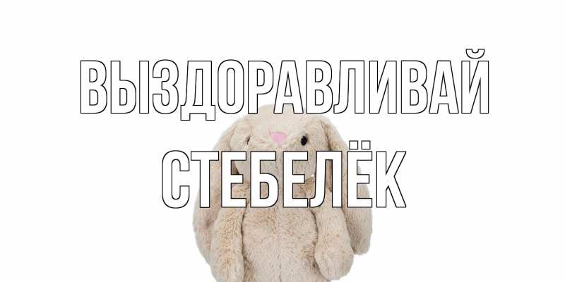 Картинка Выздоравливай, Стебелёк