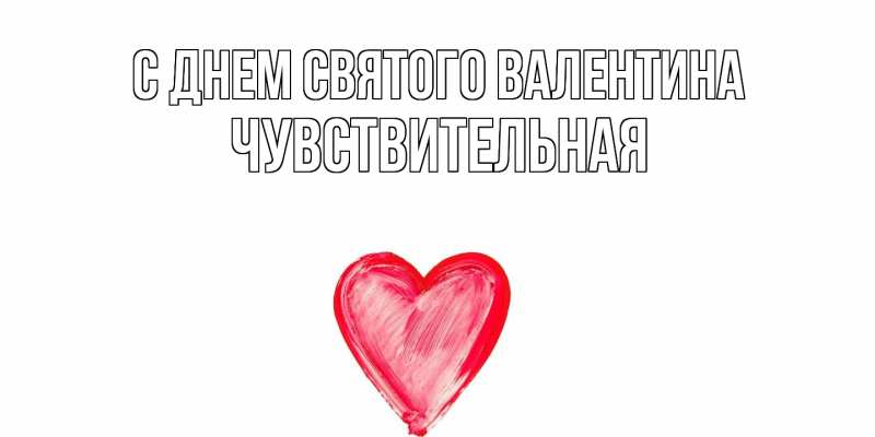 Картинка С днем Святого Валентина, Чувствительная