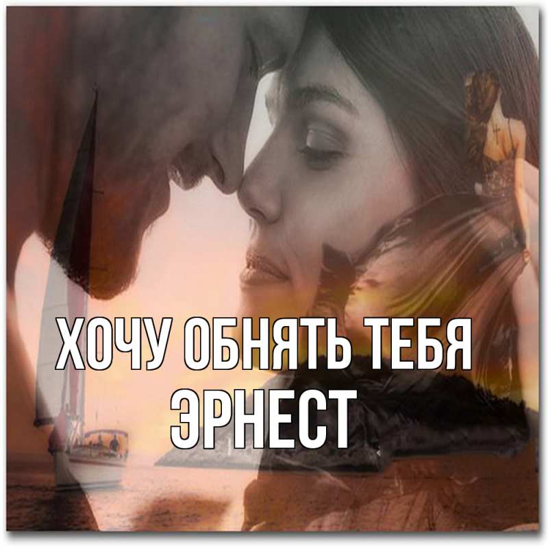 Картинка Хочу обнять тебя, Эрнест