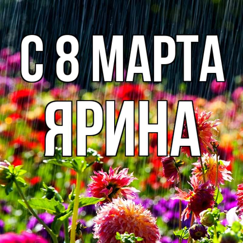 Картинка C 8 МАРТА, Ярина
