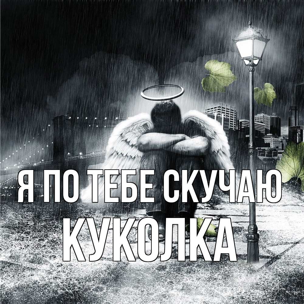 Открытка на каждый день с именем, Куколка Я по тебе скучаю на улице Прикольная открытка с пожеланием онлайн скачать бесплатно 