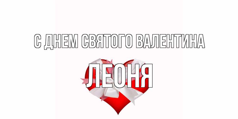 Открытка на каждый день с именем, Леоня С днем Святого Валентина сердечко на 14 февраля  для моей девушки подписать именем Прикольная открытка с пожеланием онлайн скачать бесплатно 