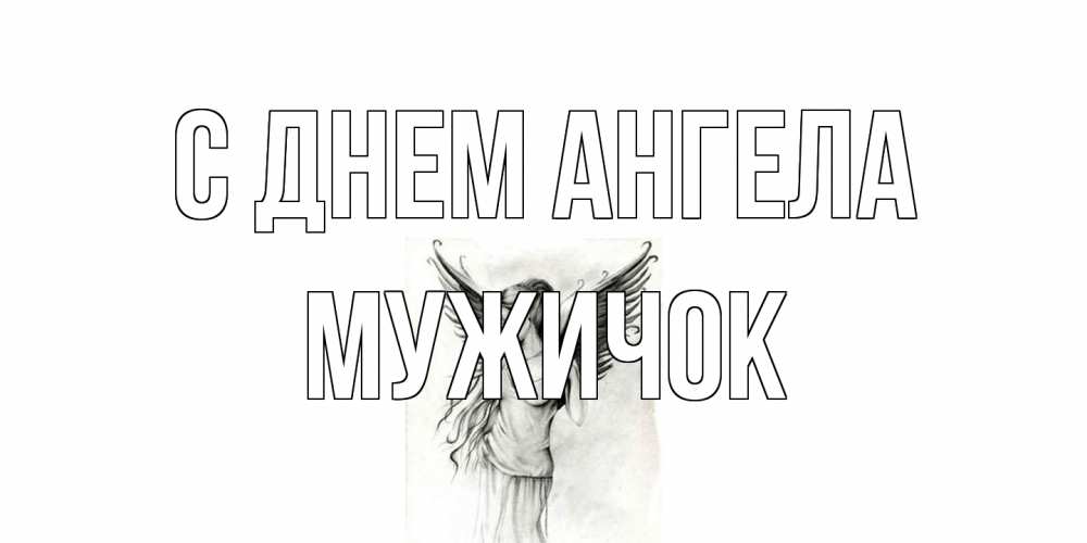Открытка на каждый день с именем, Мужичок С днем ангела С днем Ангела, поздравления ко дню ангела Прикольная открытка с пожеланием онлайн скачать бесплатно 