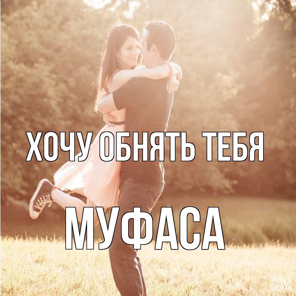 Открытка на каждый день с именем, Муфаса Хочу обнять тебя парень и девушка фото под фильтром Прикольная открытка с пожеланием онлайн скачать бесплатно 