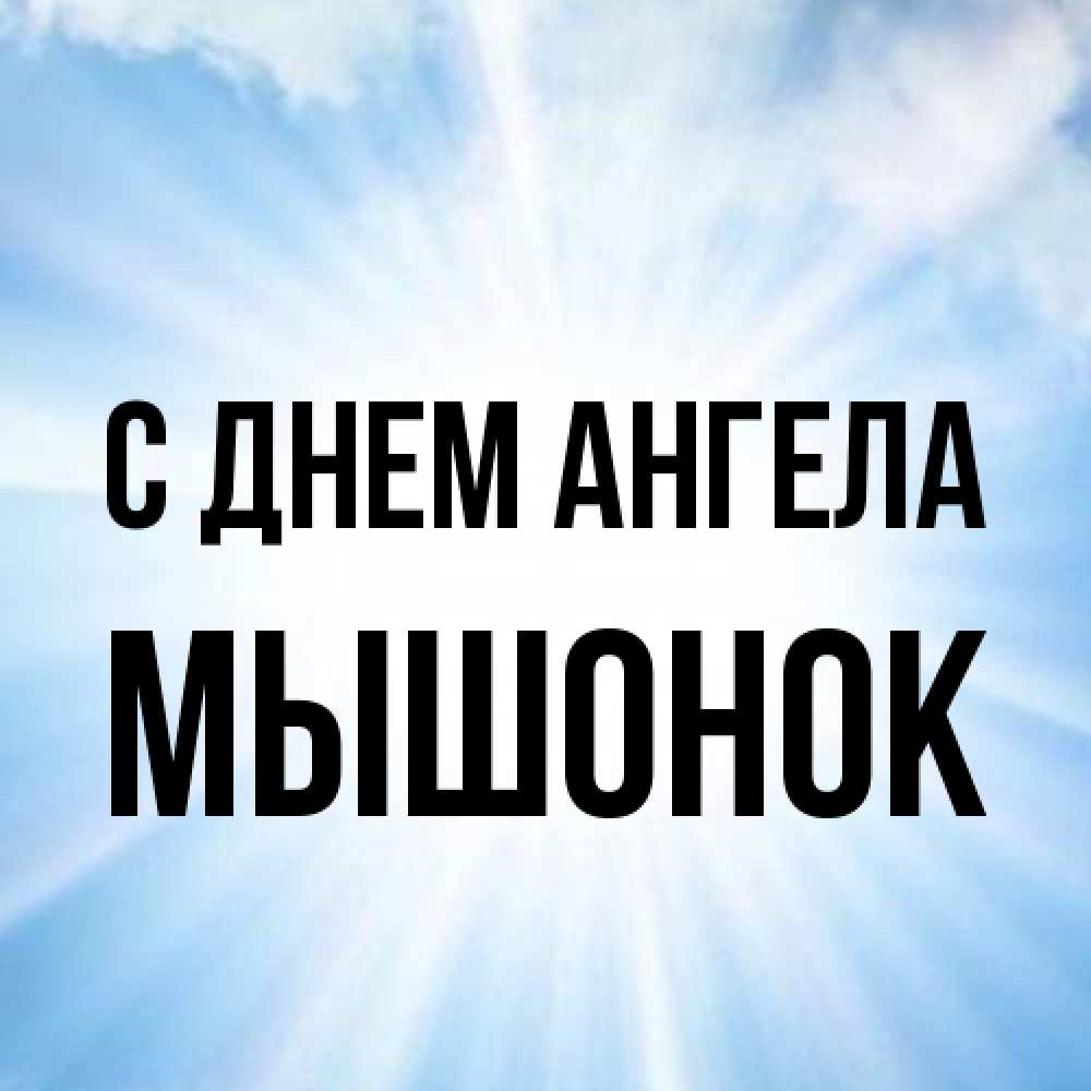 Открытка на каждый день с именем, Мышонок С днем ангела свет небесный Прикольная открытка с пожеланием онлайн скачать бесплатно 