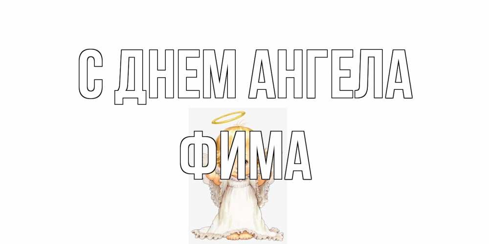 Открытка на каждый день с именем, Фима С днем ангела ангелочек, нимб Прикольная открытка с пожеланием онлайн скачать бесплатно 