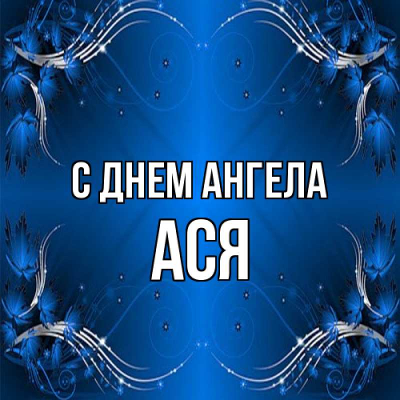 Открытка с именем, Ася, С днем ангела
