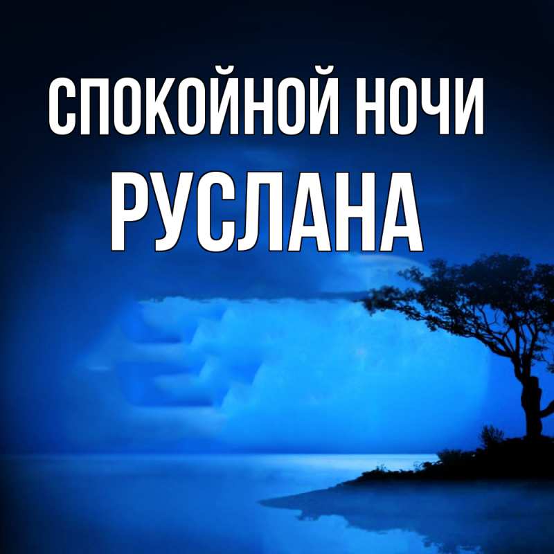 Картинка Спокойной ночи, Руслана