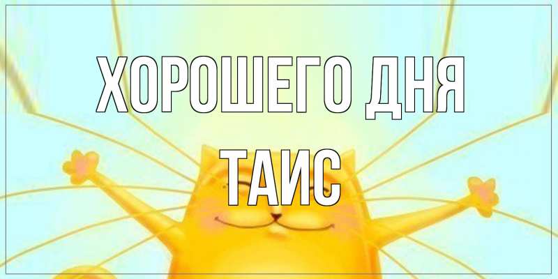 Картинка Хорошего дня, Таис