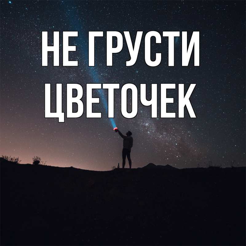 Картинка Не грусти, Цветочек