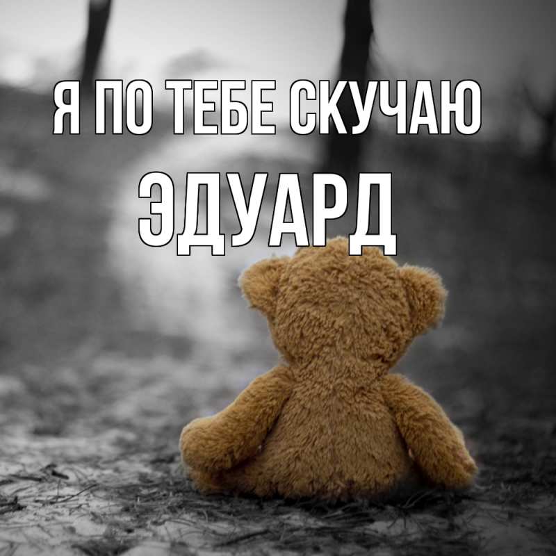 Картинка Я по тебе скучаю, Эдуард