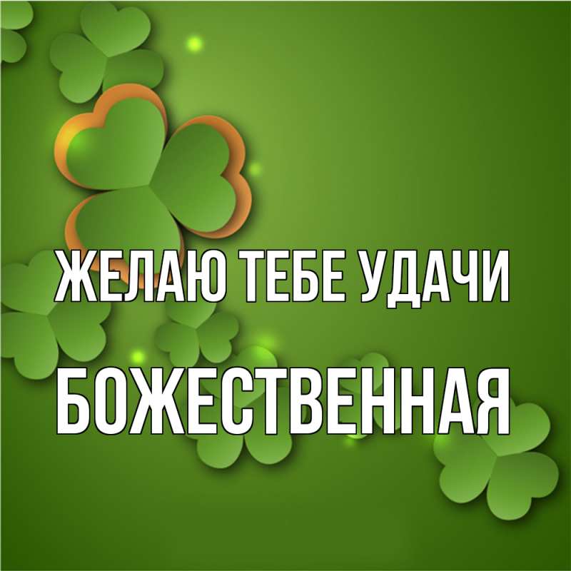 Картинка Желаю тебе удачи, божественная