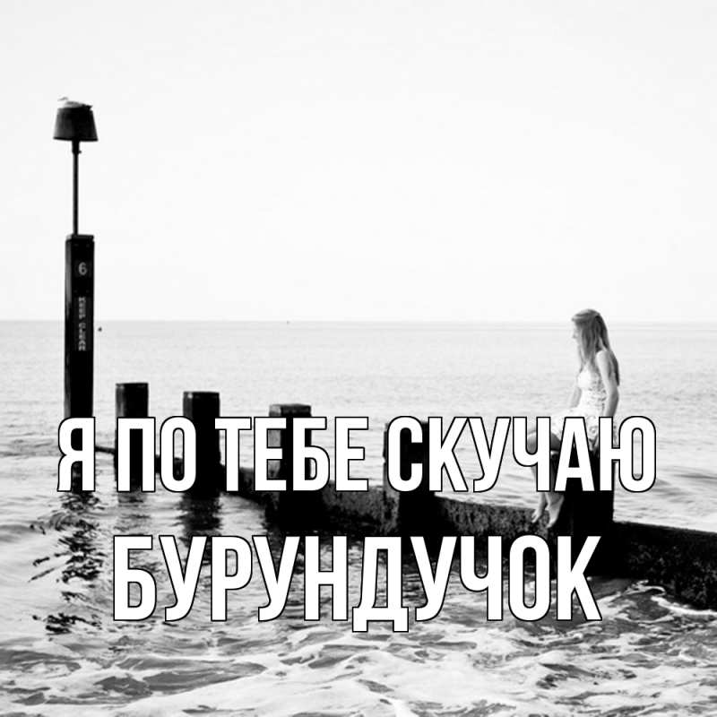 Картинка Я по тебе скучаю, бурундучок