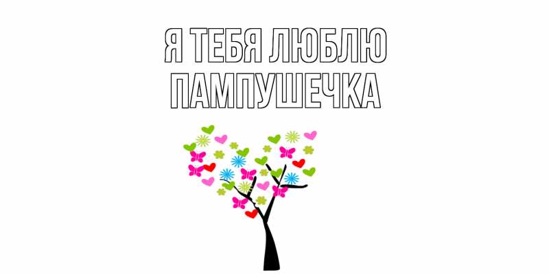 Картинка Я тебя люблю, пампушечка