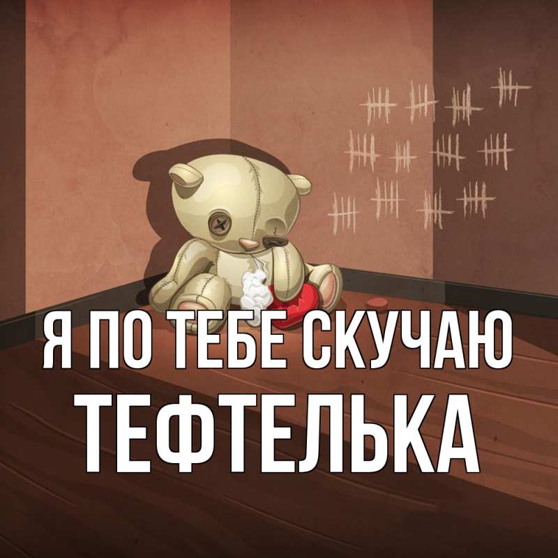 Картинка Я по тебе скучаю, тефтелька