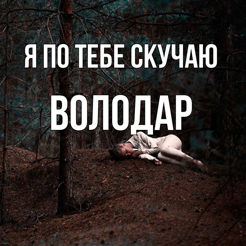 Открытка на каждый день с именем, Володар Я по тебе скучаю очень Прикольная открытка с пожеланием онлайн скачать бесплатно 