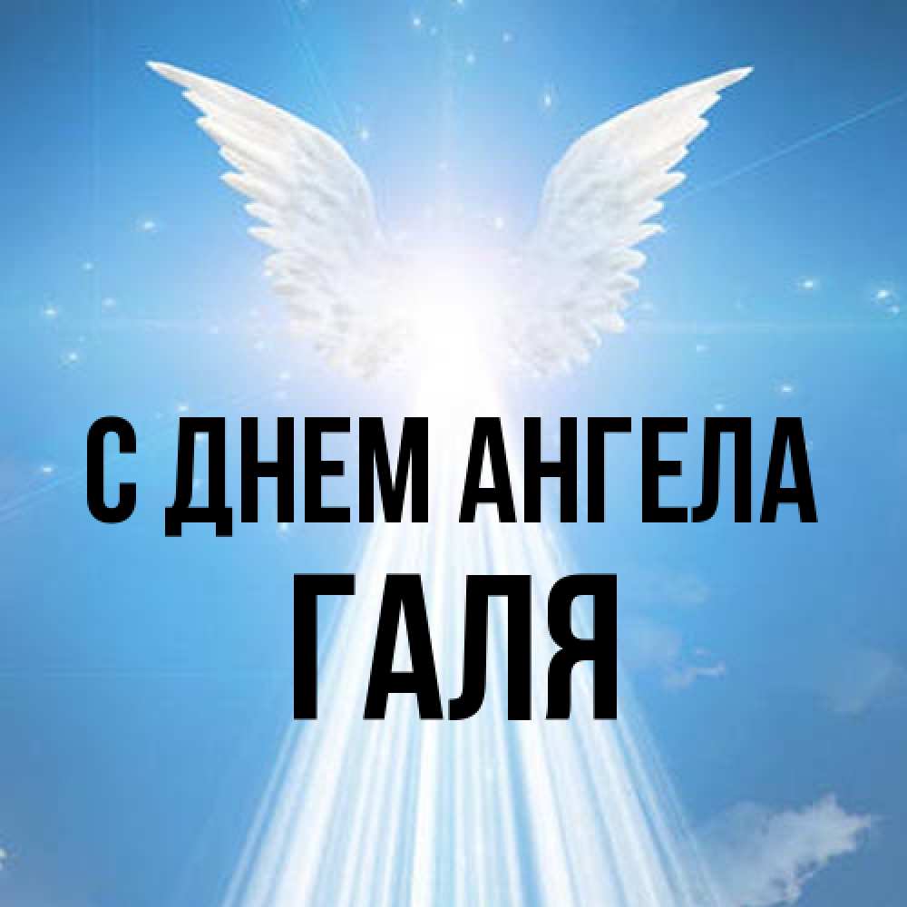 Открытка на каждый день с именем, Галя С днем ангела поток света Прикольная открытка с пожеланием онлайн скачать бесплатно 